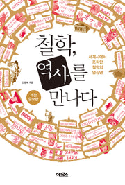 철학, 역사를 만나다(개정증보판)