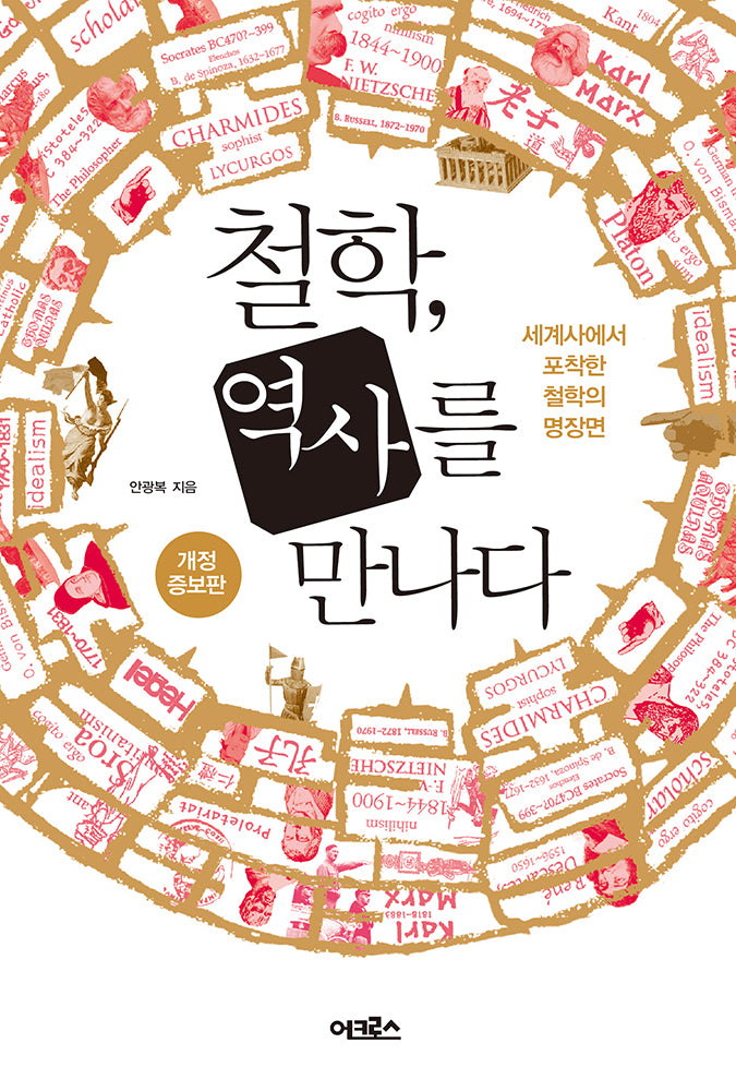 철학, 역사를 만나다(개정증보판)