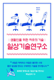 일상기술연구소