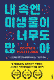 내 속엔 미생물이 너무도 많아