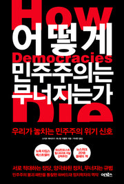 어떻게 민주주의는 무너지는가