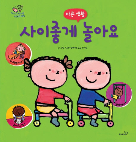 사이좋게 놀아요(내 친구 카렐)(양장본 Hardcover)