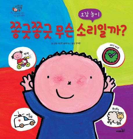 쫑긋쫑긋 무슨 소리일까?(내 친구 카렐)(양장본 Hardcover)