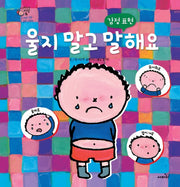 울지 말고 말해요(내 친구 카렐)(양장본 Hardcover)