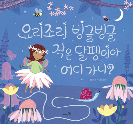 요리조리 빙글빙글 작은 달팽이야 어디 가니?(똑똑모두누리)(양장본 Hardcover)