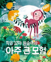 아주 큰 모험(작은 꼬마 원숭이의)(양장본 Hardcover)