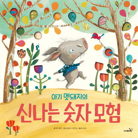 아기 멧돼지의 신나는 숫자 모험(똑똑모두누리)(양장본 Hardcover)