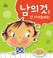 남의 것은 안 가져갈래요!(개정판)(우리 아이 최고의 선택)