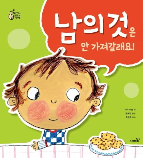 남의 것은 안 가져갈래요!(개정판)(우리 아이 최고의 선택)