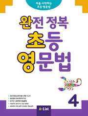 완전 정복 초등 영문법 4