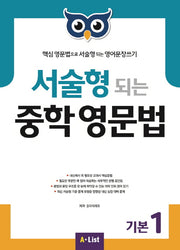 서술형 되는 중학 영문법 기본 1