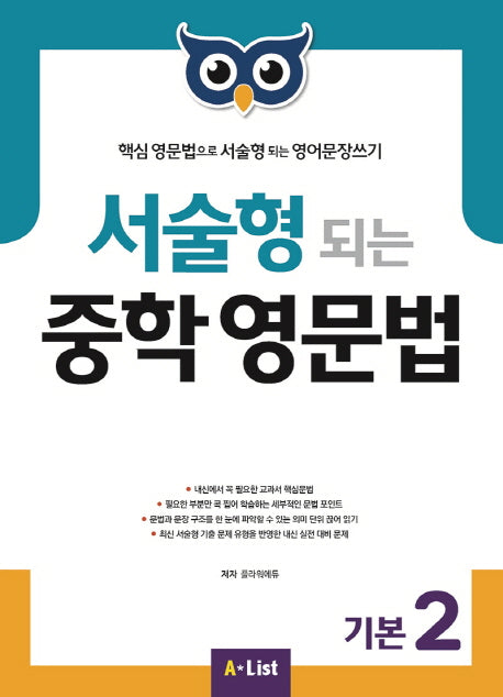 서술형 되는 중학 영문법 기본 2