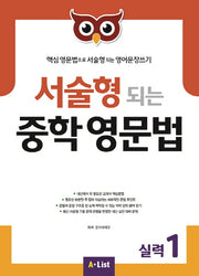 서술형 되는 중학 영문법 실력 1