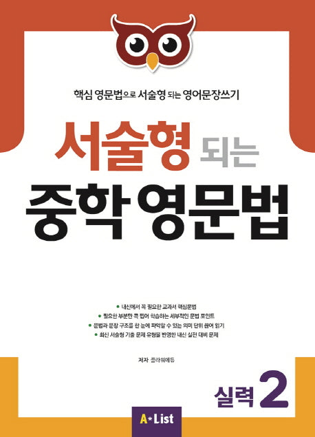 서술형 되는 중학 영문법 실력 2