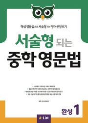 서술형 되는 중학 영문법 완성 1