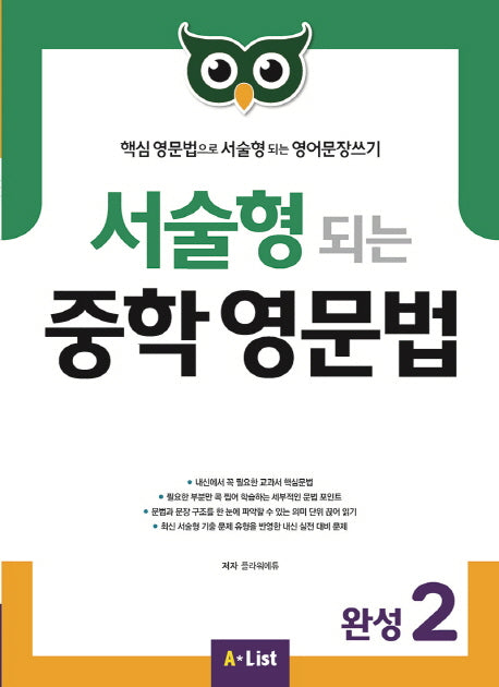 서술형 되는 중학 영문법 완성 2