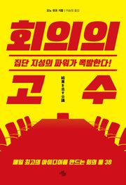 회의의 고수(일잘 시리즈 3)