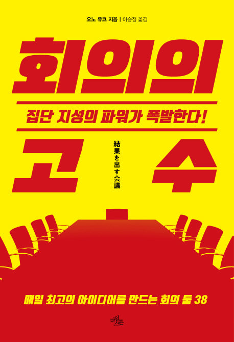 회의의 고수(일잘 시리즈 3)