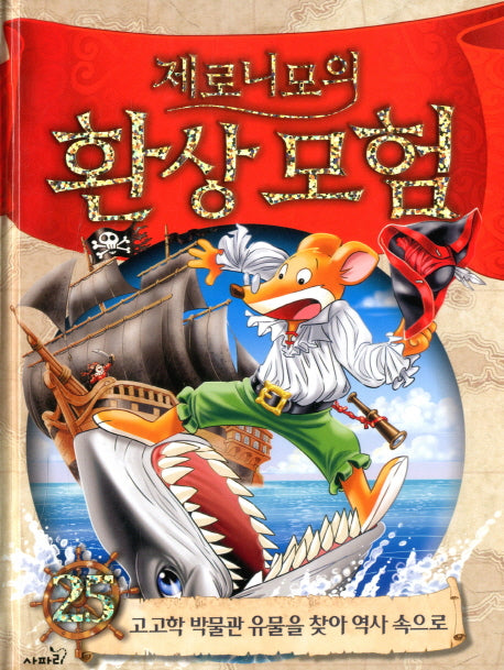 제로니모의 환상모험 25(양장본 Hardcover)