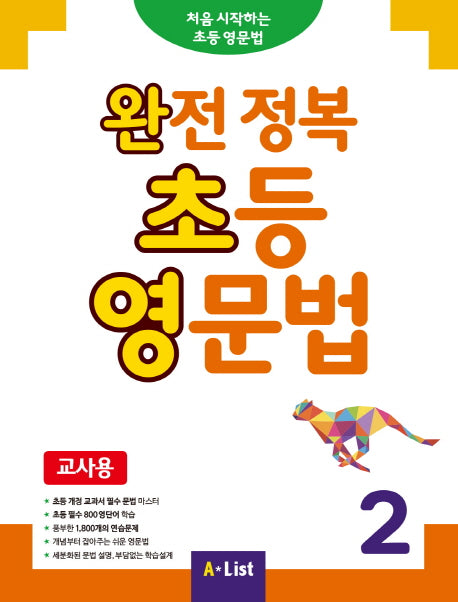 완전 정복 초등 영문법(교사용) 2