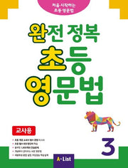 완전 정복 초등 영문법(교사용) 3
