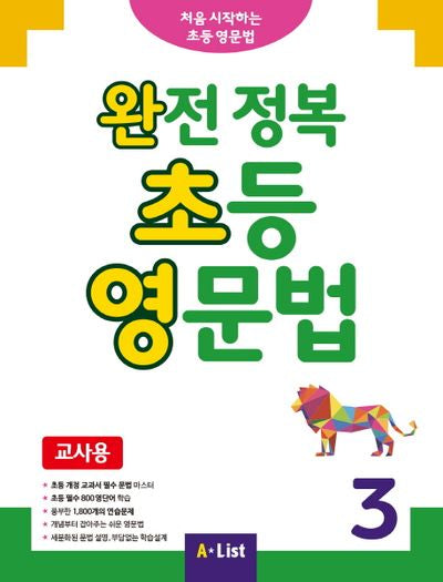 완전 정복 초등 영문법(교사용) 3