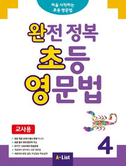 완전 정복 초등 영문법(교사용) 4