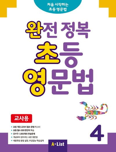 완전 정복 초등 영문법(교사용) 4