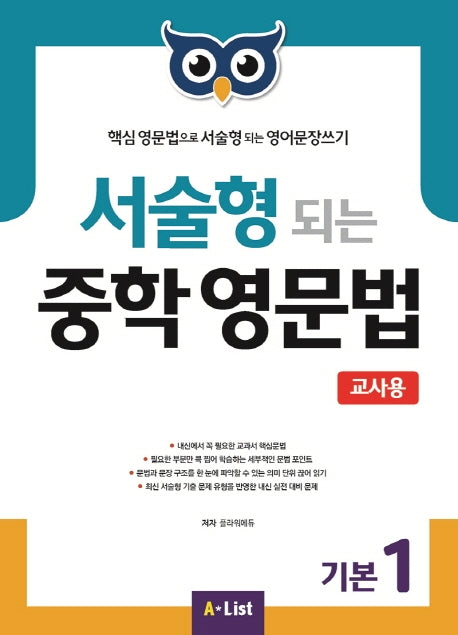 서술형 되는 중학 영문법 기본 1(교사용)(CD1장포함)