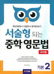 서술형 되는 중학 영문법 기본 2(교사용)