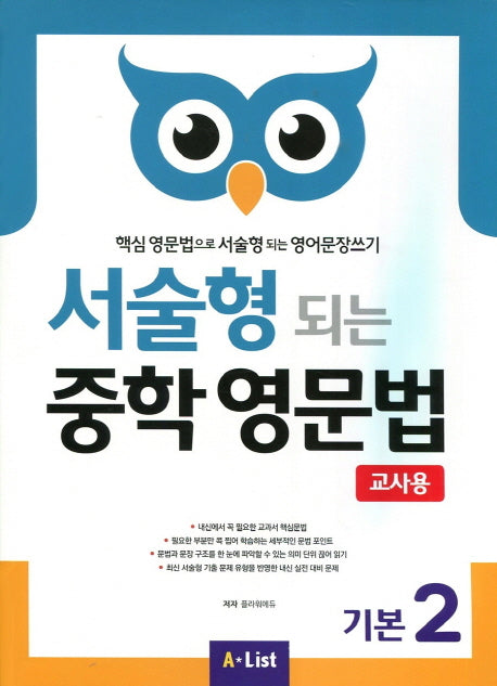 서술형 되는 중학 영문법 기본 2(교사용)