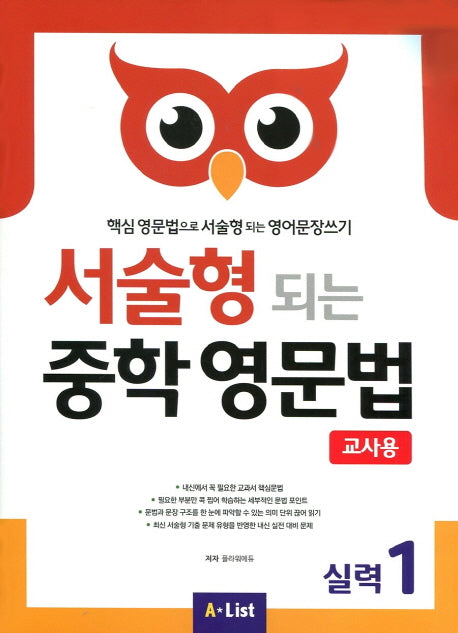 서술형 되는 중학 영문법 실력 1(교사용)