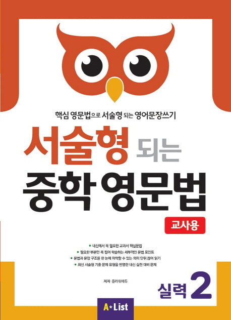 서술형 되는 중학 영문법 실력 2(교사용)