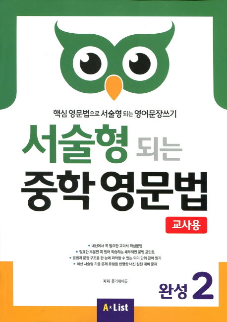 서술형 되는 중학 영문법 완성 2(교사용)