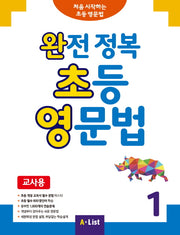 완전 정복 초등 영문법(교사용) 1