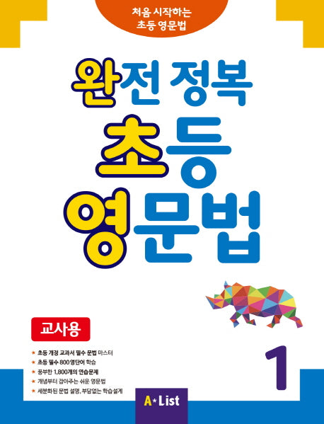 완전 정복 초등 영문법(교사용) 1