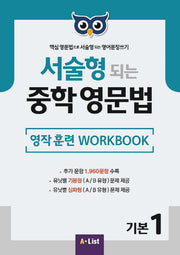 서술형 되는 중학 영문법 기본 1: 영작 훈련 WorkBook