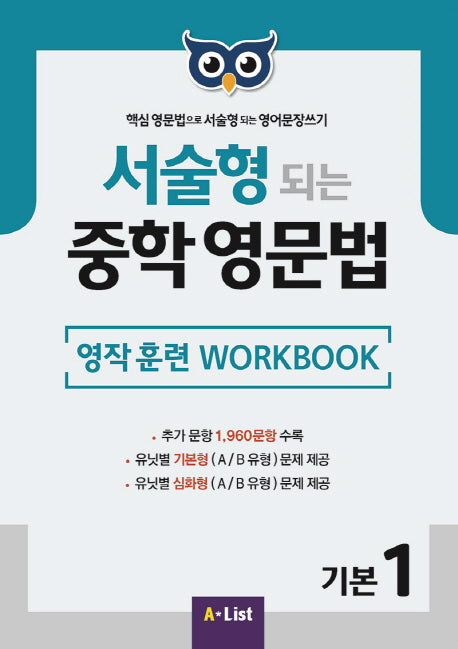 서술형 되는 중학 영문법 기본 1: 영작 훈련 WorkBook