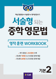 서술형 되는 중학 영문법 기본 2: 영작 훈련 WorkBook