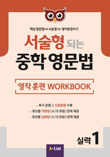 서술형 되는 중학 영문법 실력 1: 영작 훈련 WorkBook