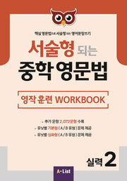 서술형 되는 중학 영문법 실력 2: 영작 훈련 WorkBook