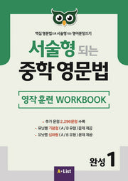 서술형 되는 중학 영문법 완성 1: 영작 훈련 WorkBook