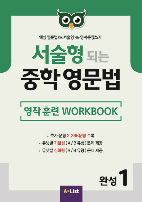 서술형 되는 중학 영문법 완성 1: 영작 훈련 WorkBook