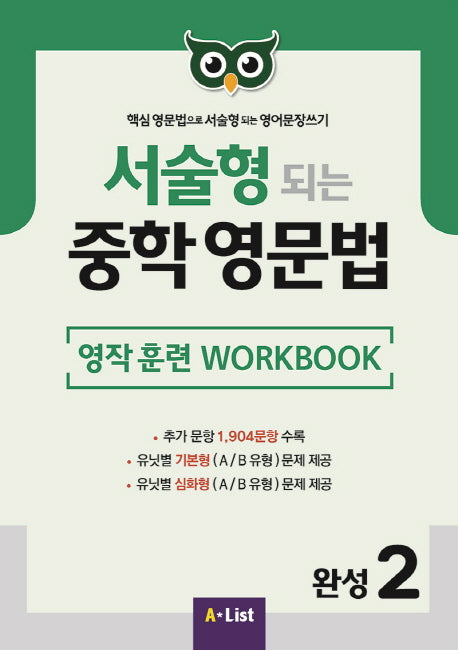 서술형 되는 중학 영문법 완성 2: 영작 훈련 WorkBook