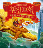 제로니모의 환상모험 스페셜북(양장본 Hardcover)