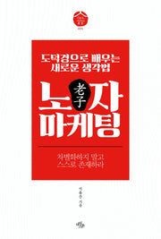 노자 마케팅(이용찬 마케팅 서당 1)(양장본 Hardcover)