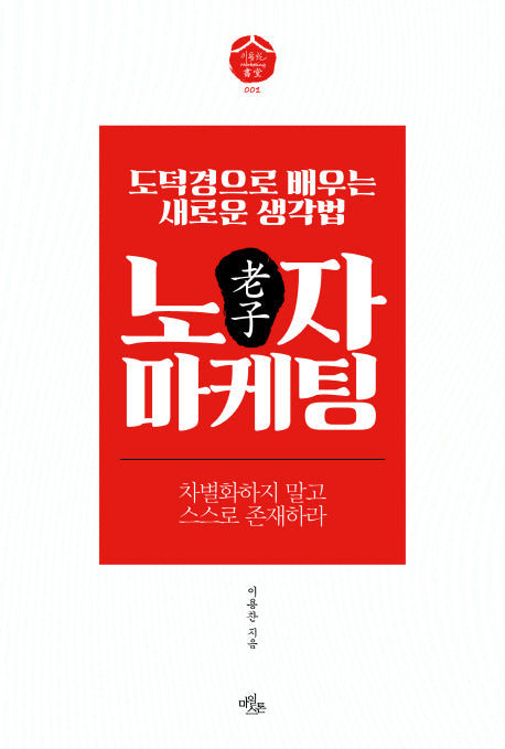 노자 마케팅(이용찬 마케팅 서당 1)(양장본 Hardcover)