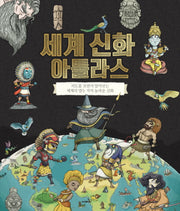 세계 신화 아틀라스(양장본 Hardcover)