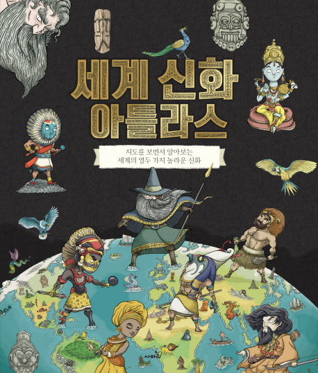 세계 신화 아틀라스(양장본 Hardcover)