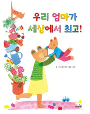 우리 엄마가 세상에서 최고!(양장본 HardCover)